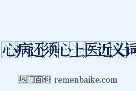心病还须心上医近义词是什么意思的图片